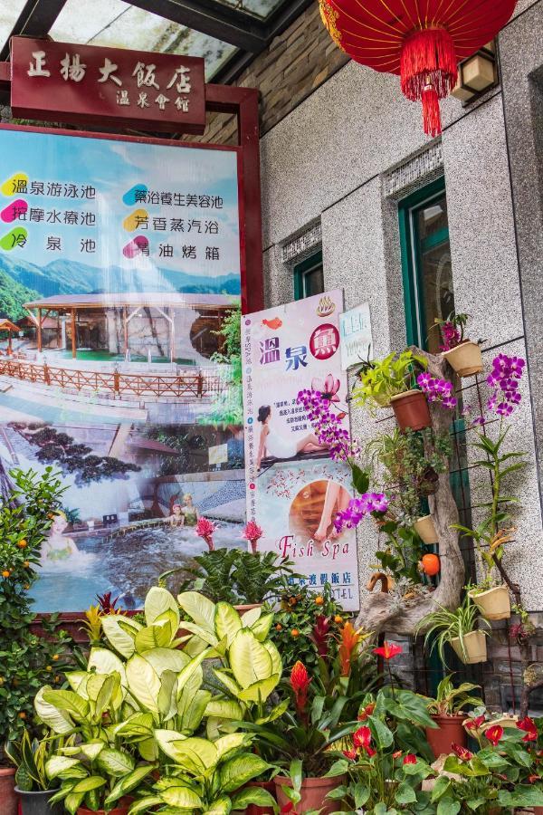 仁爱乡 正扬温泉渡假饭店酒店 外观 照片